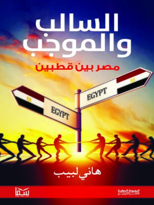 cover image of السالب والموجب "مصر بين قطبين"